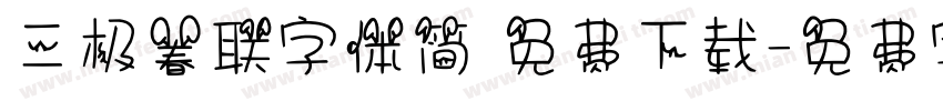 三极春联字体简 免费下载字体转换